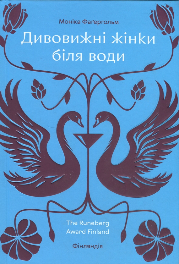 Бумажная книга «Дивовижні жінки біля води», автор Моника Фагерхольм - фото №1