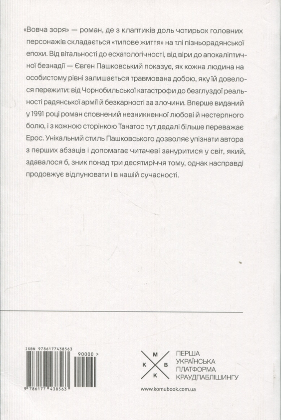 Бумажная книга «Вовча зоря», автор Евгений Пашковский - фото №1