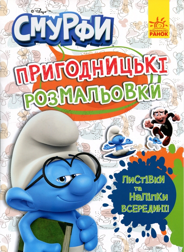 Бумажная книга «Смурфи. Пригодницькі розмальовки. Кольорове свято» - фото №1