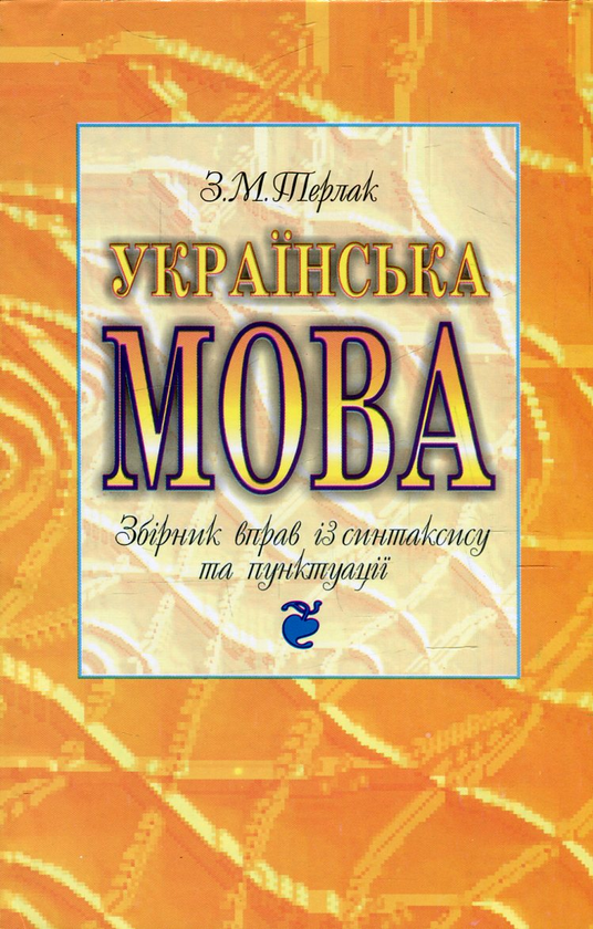 Бумажная книга «Українська мова. Збірник вправ із синтаксису та пунктуації», автор Зеновий Терлак - фото №1
