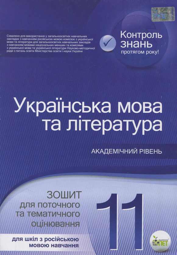 Бумажная книга «Українська мова та література. Зошит для поточного та тематичного оцінювання. 11 клас. Для шкіл з російською мовою навчання», авторов Татьяна Положий, Наталия Байлова - фото №1