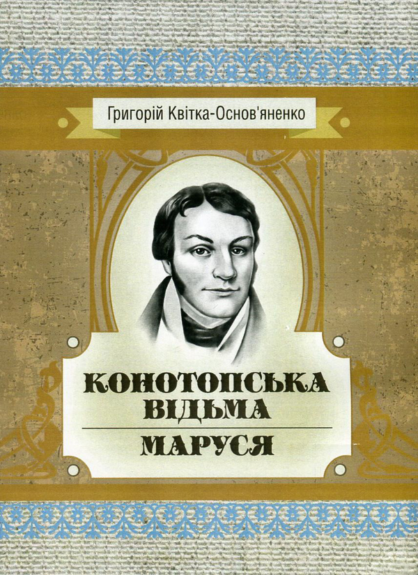 [object Object] «Конотопська відьма. Маруся», автор Григорій Квітка-Основ'яненко - фото №1