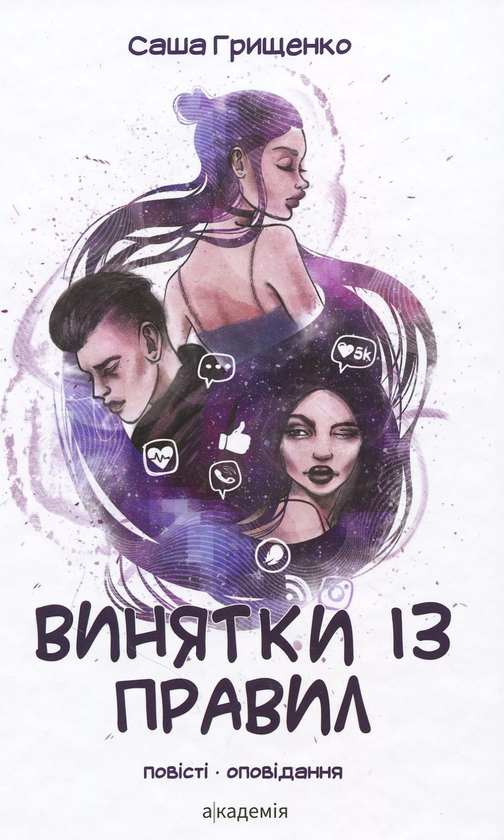 Книга Винятки із правил