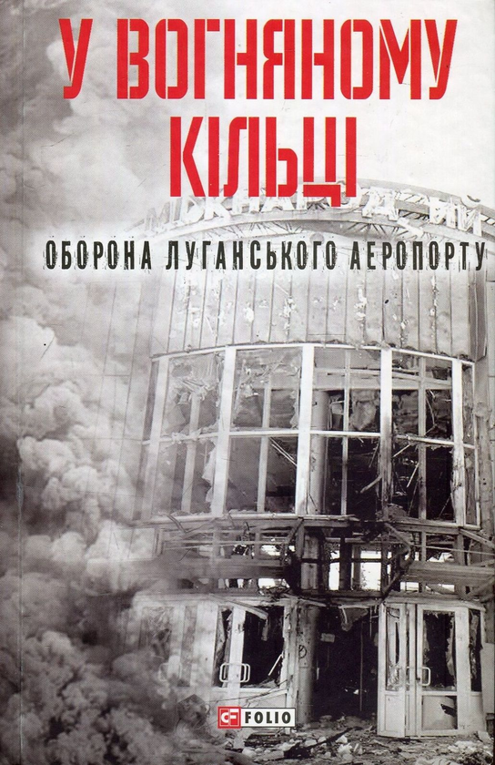 Паперова книга «У вогняному кільці. Оборона Луганського аеропорту», авторів Юрій Руденко, Анастасія Воронова, Сергій Глотов, Анастасія Глотова, Дмитро Путята - фото №1
