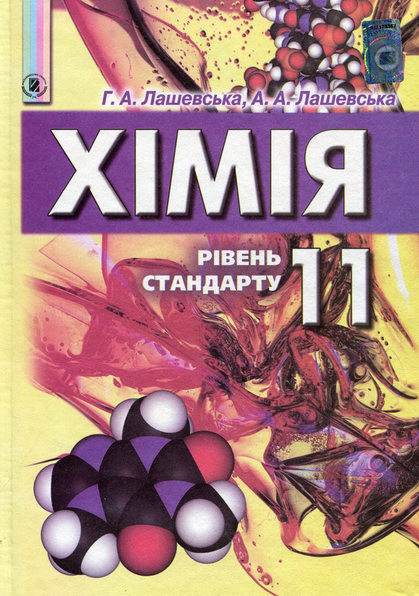 Бумажная книга «Хімія. 11 клас. Підручник », автор Анна Лашевская - фото №1