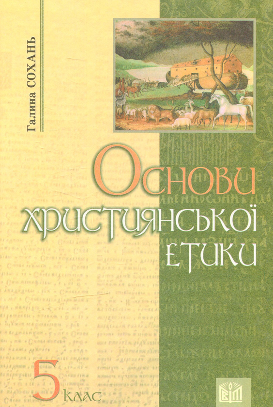 Книга Основи християнської етики: Підручник для учнів...