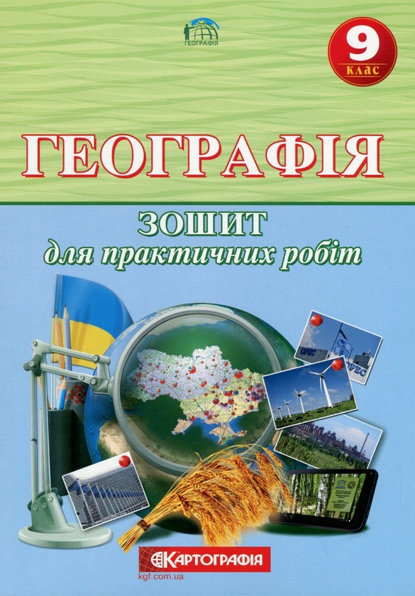 Бумажная книга «Географія 9 клас. Зошит для практичних робіт.», авторов Александр Надтока, О. Топузов - фото №1