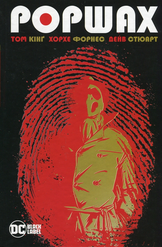 Бумажная книга «Роршах», автор Том Кинг - фото №1