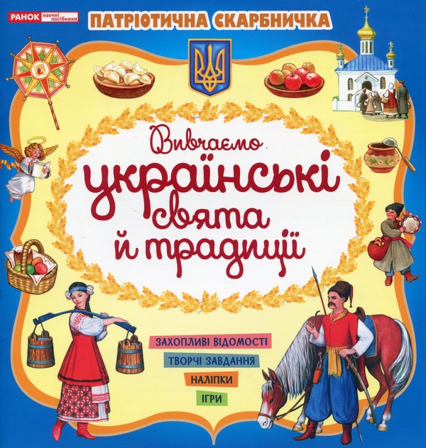 Паперова книга «Патріотична скарбничка. Українські свята та традиції» - фото №1