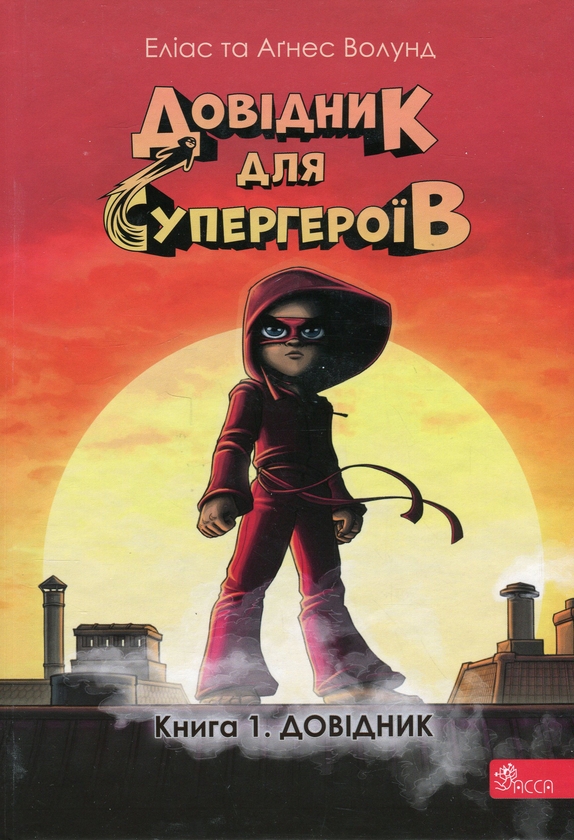 Бумажная книга «Довідник для супергероїв. Книга 1. Довідник», автор Элиас Волунд - фото №1