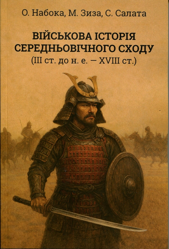 Паперова книга «Військова історія середньовічного Сходу», авторів Олександр Набока, Микола Зиза, Сергій Салата - фото №1