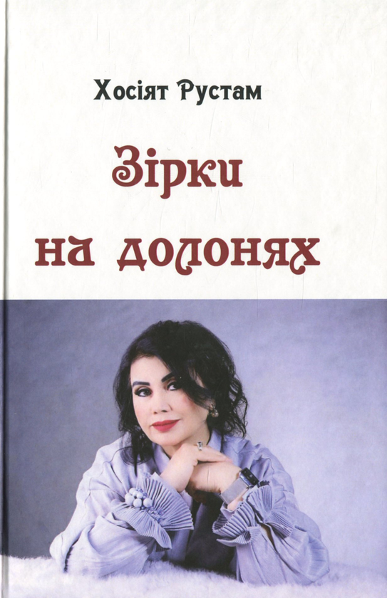 Бумажная книга «Зірки на долонях», автор Хосият Рустам - фото №1