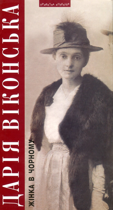 Бумажная книга «Жінка в чорному. Джеймс Джойс. Тайна його мистецького обличчя», автор Дарья Виконская - фото №1