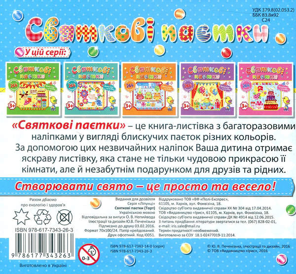 Паперова книга «Святкові паєтки. Торт» - фото №1
