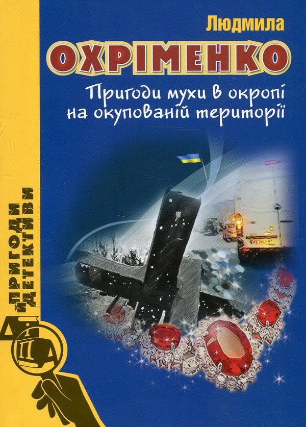 Книга Пригоди мухи в окропі на окупованій території