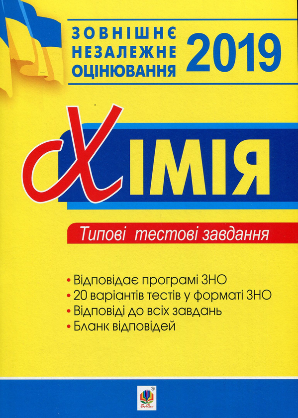 Паперова книга «Хімія. Зовнішнє незалежне оцінювання. Типові тестові завдання. ЗНО 2019», автор Людмила Дячук - фото №1