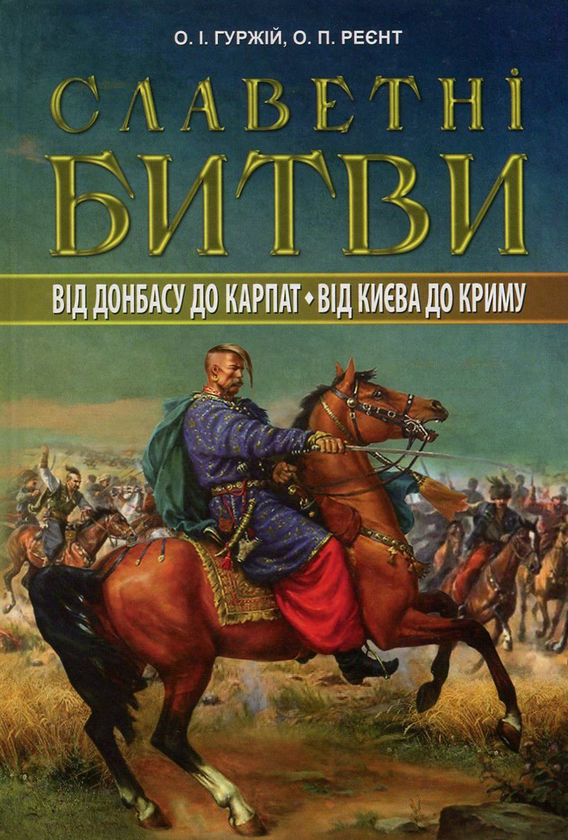 Книга Славетні битви. Від Донбасу до Карпат. Від Києва...