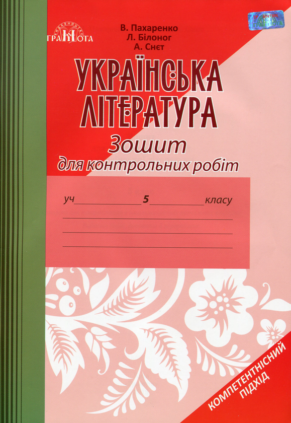 [object Object] «Українська література. Зошит для контрольних робіт. 5 клас», авторів Василий Пахаренко, Аліна Снєт, Лідія Білоног - фото №1