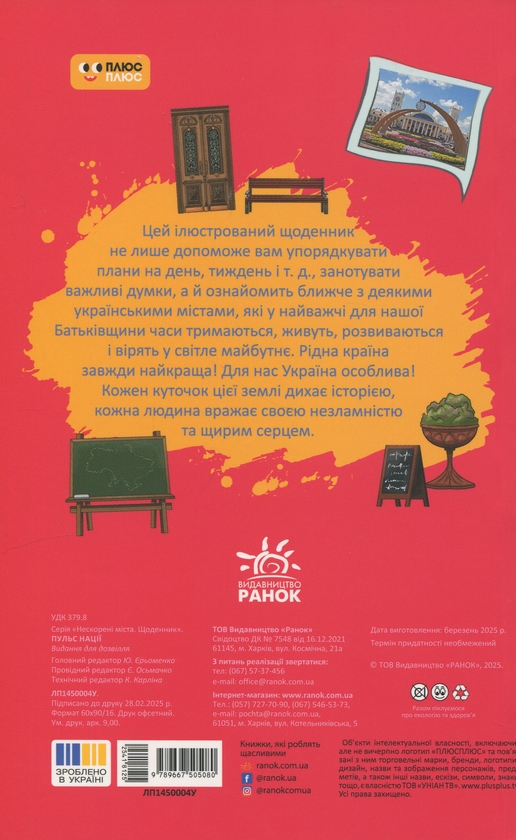 Бумажная книга «Щоденник. Пульс нації» - фото №1