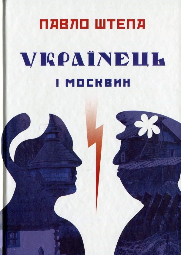 Паперова книга «Українець і москвин: дві протилежності», автор Павло Штепа - фото №1