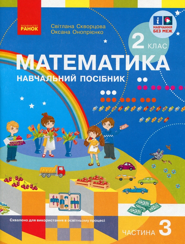 Бумажная книга «Математика. 2 клас. Навчальний посібник у 3-х частинах. Частина 3», авторов Светлана Скворцова, Оксана Оноприенко - фото №1