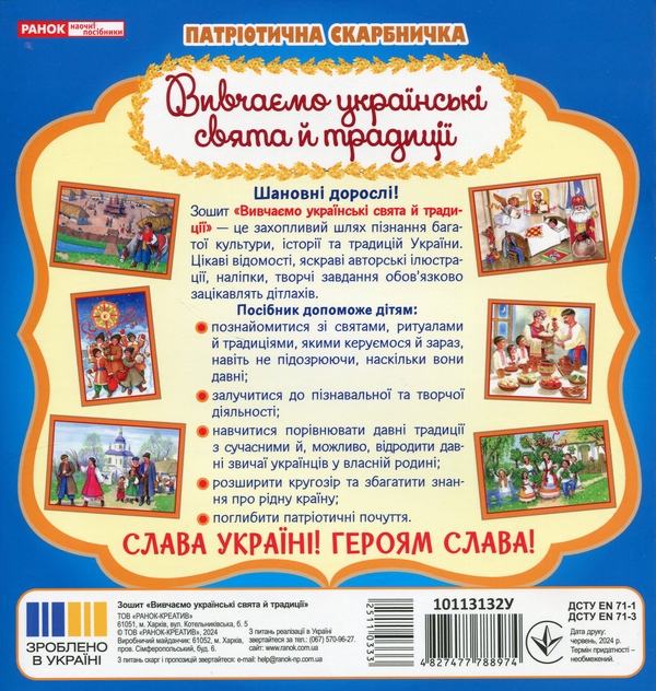 Паперова книга «Патріотична скарбничка. Українські свята та традиції» - фото №1