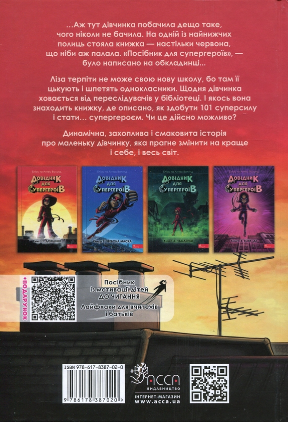 Бумажная книга «Довідник для супергероїв. Книга 1. Довідник», автор Элиас Волунд - фото №1
