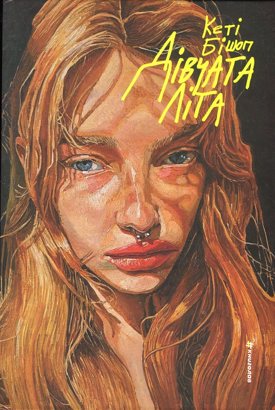 Бумажная книга «Дівчата літа», автор Кэти Бишоп - фото №1