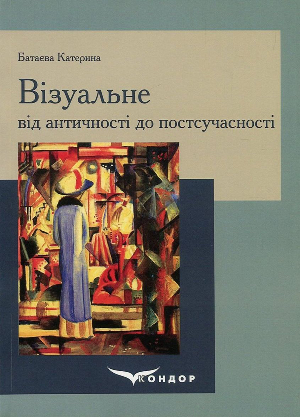 Паперова книга «Візуальне від античності до постсучасності», автор Катерина Батаєва - фото №1