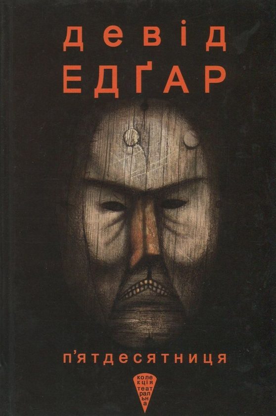 Паперова книга «П'ятдесятниця», автор Девід Едгар - фото №1