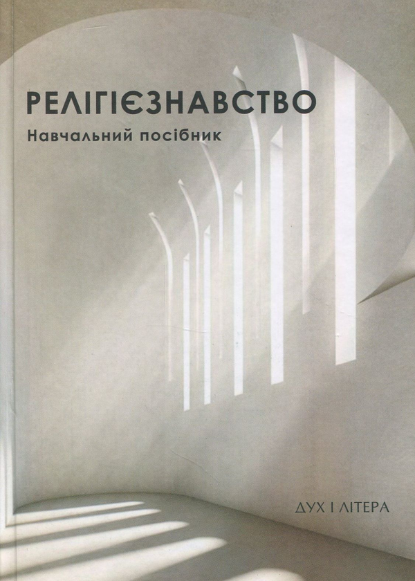 Книга Релігієзнавство. Навчальний посібник