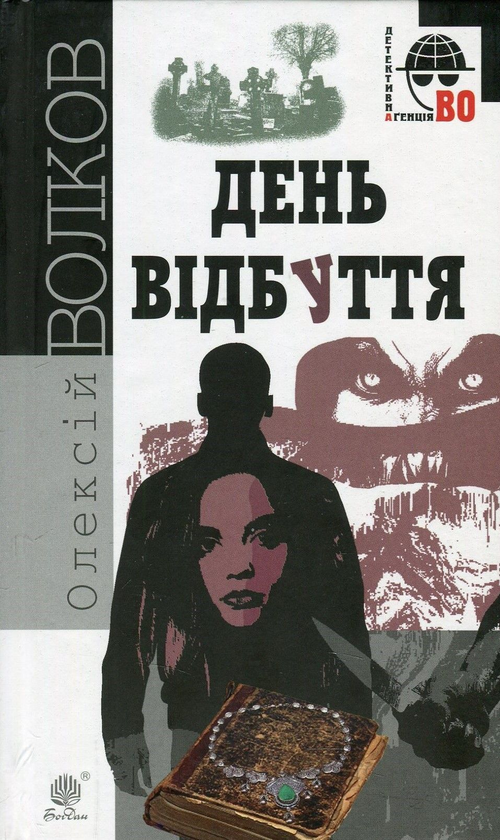 Бумажная книга «День Відбуття», автор Алексей Волков - фото №1