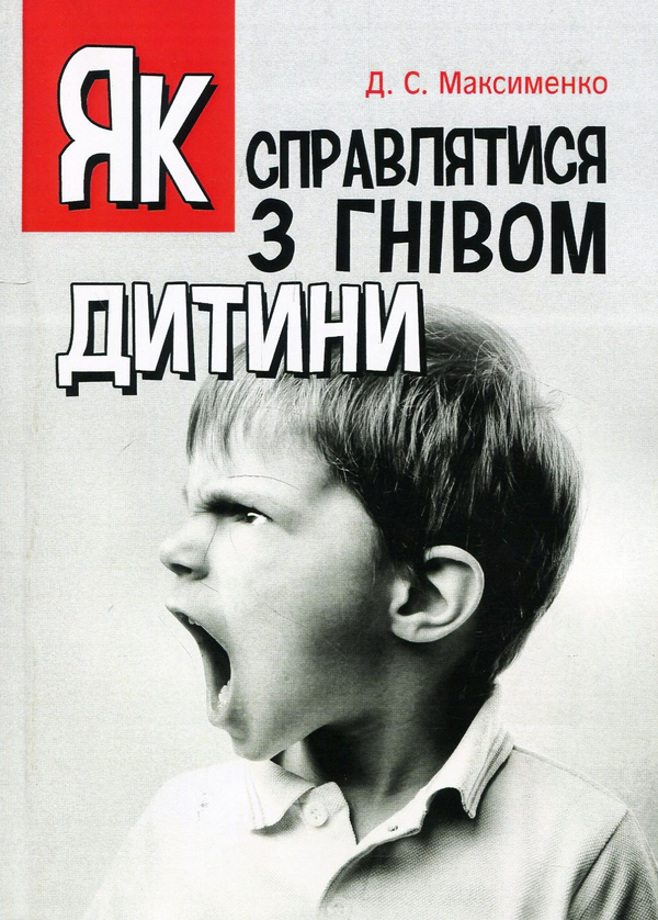 [object Object] «Як справлятися з гнівом дитини. Практична психологія», автор Д. Максименко - фото №1