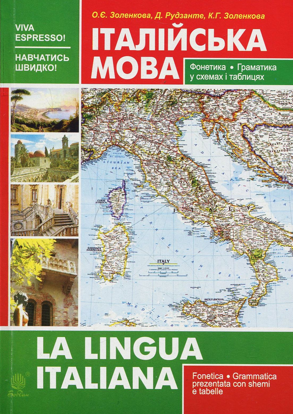 Книга Італійська мова. Фонетика. Граматика