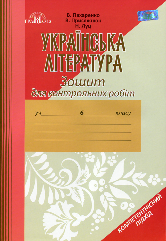 [object Object] «Українська література. Зошит для контрольних робіт. 6 клас», авторів Василий Пахаренко, Валентина Присяжнюк, Наталія Луц - фото №1