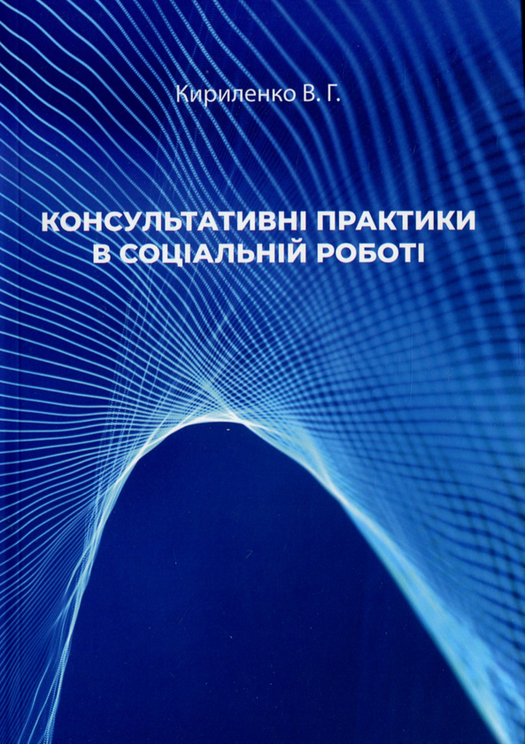 Книга Консультативні практики в соціальній роботі