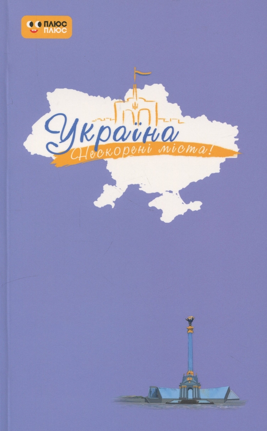 Бумажная книга «Щоденник. Небо свободи» - фото №1