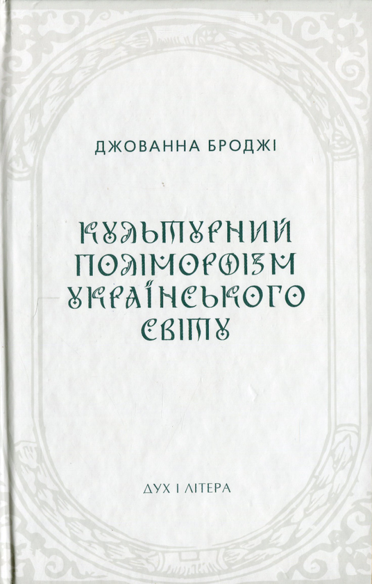 Книга Культурний поліморфізм українського світу
