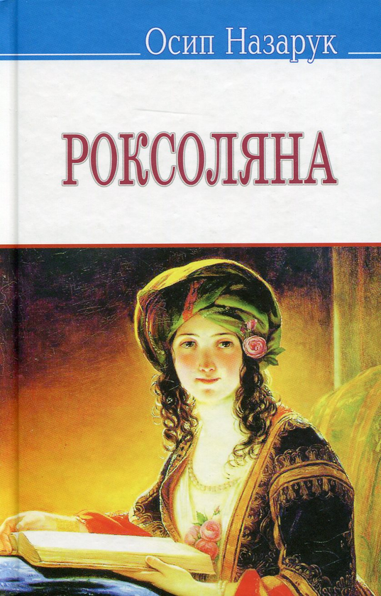 Книга Роксоляна: жінка халіфа й падишаха Сулеймана...