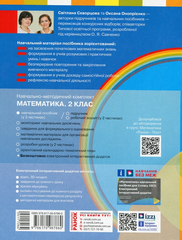 Бумажная книга «Математика. 2 клас. Навчальний посібник у 3-х частинах. Частина 3», авторов Светлана Скворцова, Оксана Оноприенко - фото №1