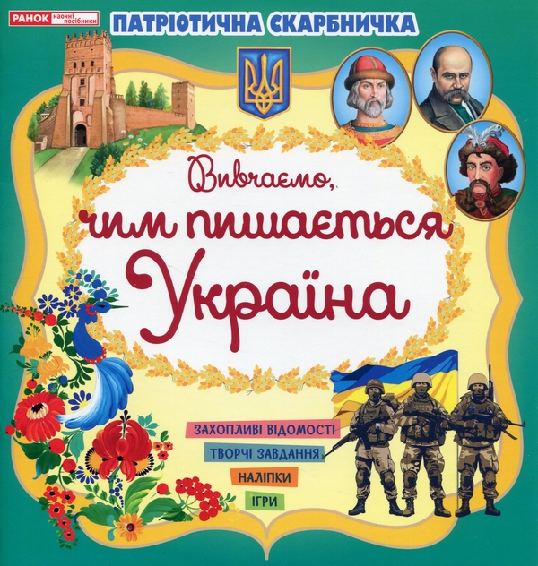 Бумажная книга «Патріотична скарбничка. Чим пишається Україна» - фото №1