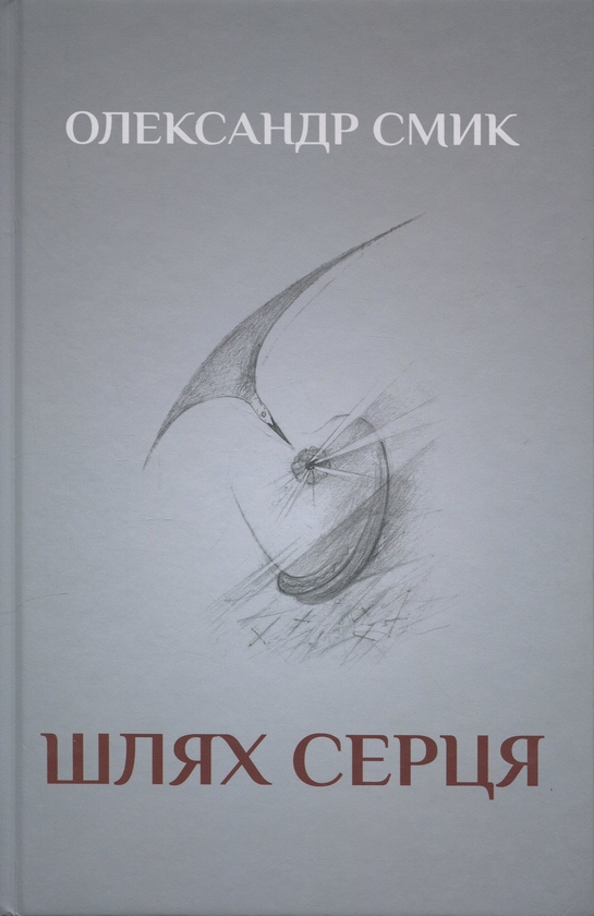 Книга Шлях серця