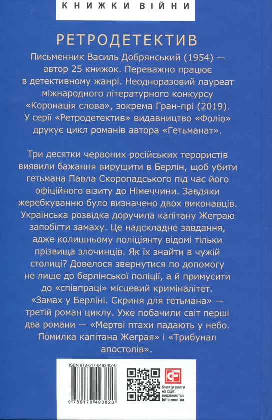 Бумажная книга «Замах у Берліні. Скриня для гетьмана», автор Василий Добрянский - фото №1