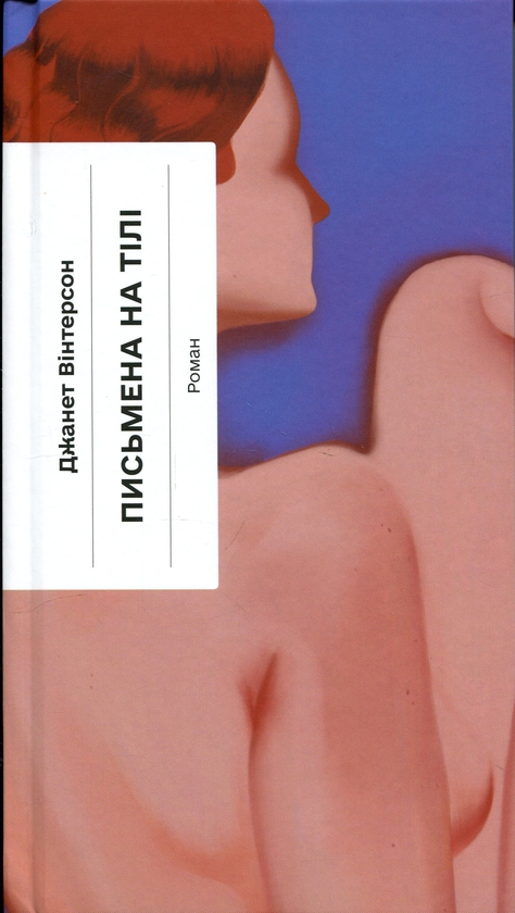 Паперова книга «Письмена на тілі», автор Джанет Вінтерсон - фото №1