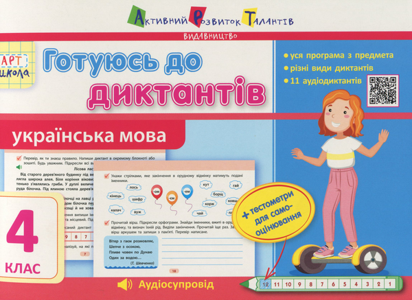 [object Object] «Готуюсь до диктантів. Українська мова. 4 клас» - фото №1