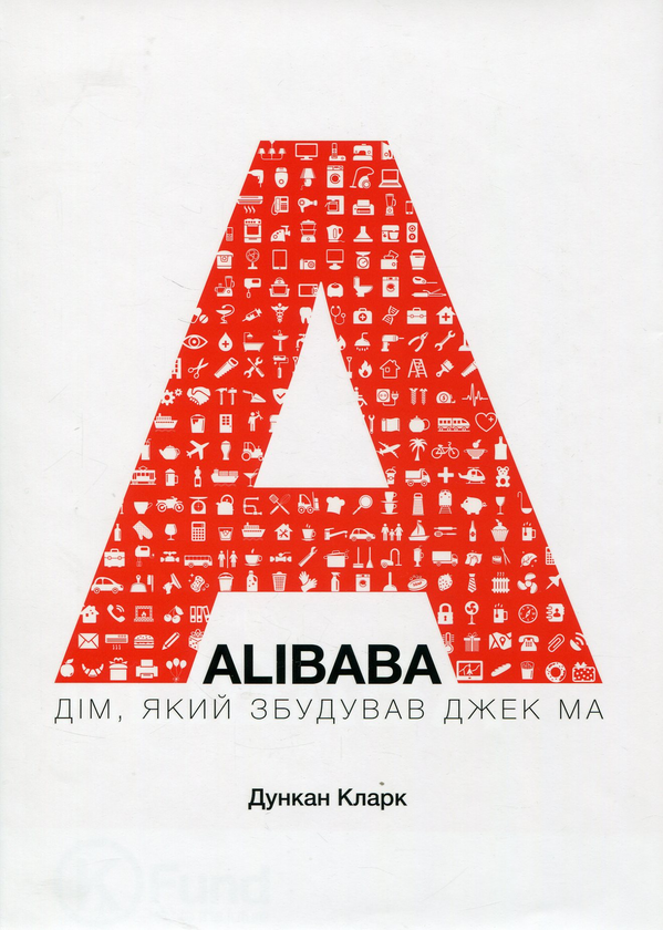 [object Object] «Alibaba. Дім, який збудував Джек Ма», автор Дункан Кларк - фото №1