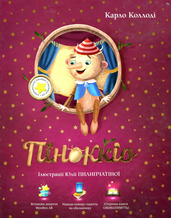 Книга Піноккіо (Увага, казка не підтримується додатком)
