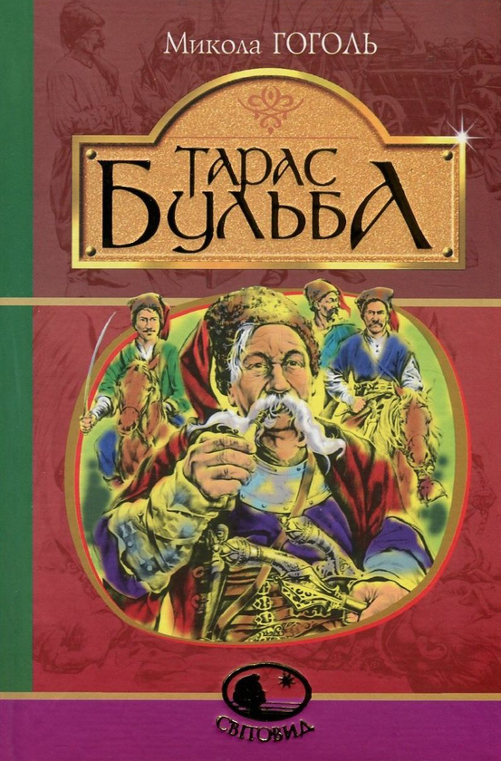 [object Object] «Тарас Бульба», автор Микола Гоголь - фото №1