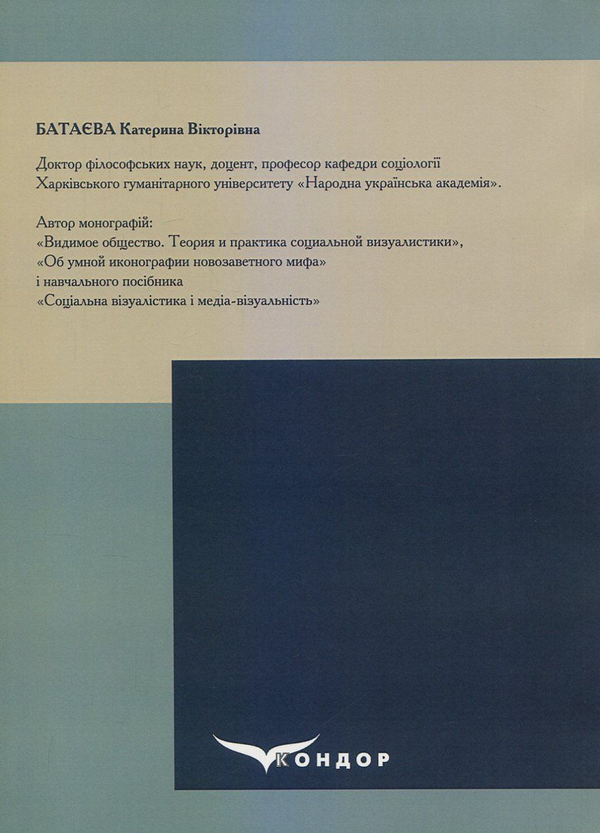 Паперова книга «Візуальне від античності до постсучасності», автор Катерина Батаєва - фото №1