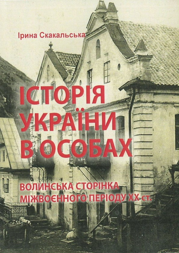Бумажная книга «Історія України в особах: волинська сторінка міжвоєнного періоду ХХ ст.», автор Ирина Скакальская - фото №1
